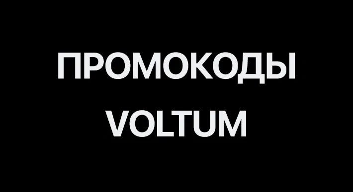 Промокоды на продукцию Voltum